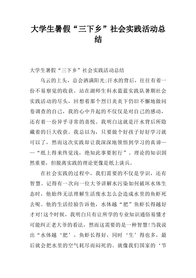 大学生暑假“三下乡”社会实践活动总结.doc