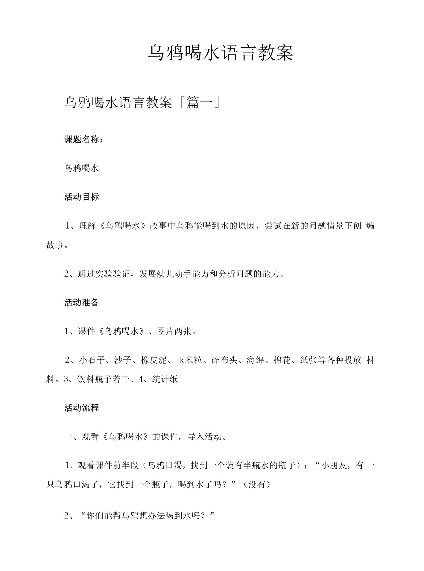 乌鸦喝水语言教案