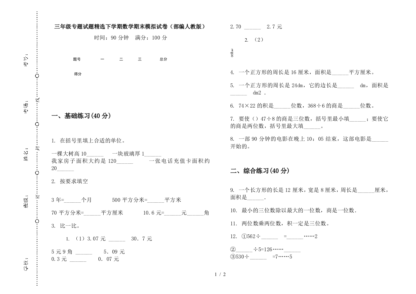 三年级专题试题精选下学期数学期末模拟试卷(部编人教版)