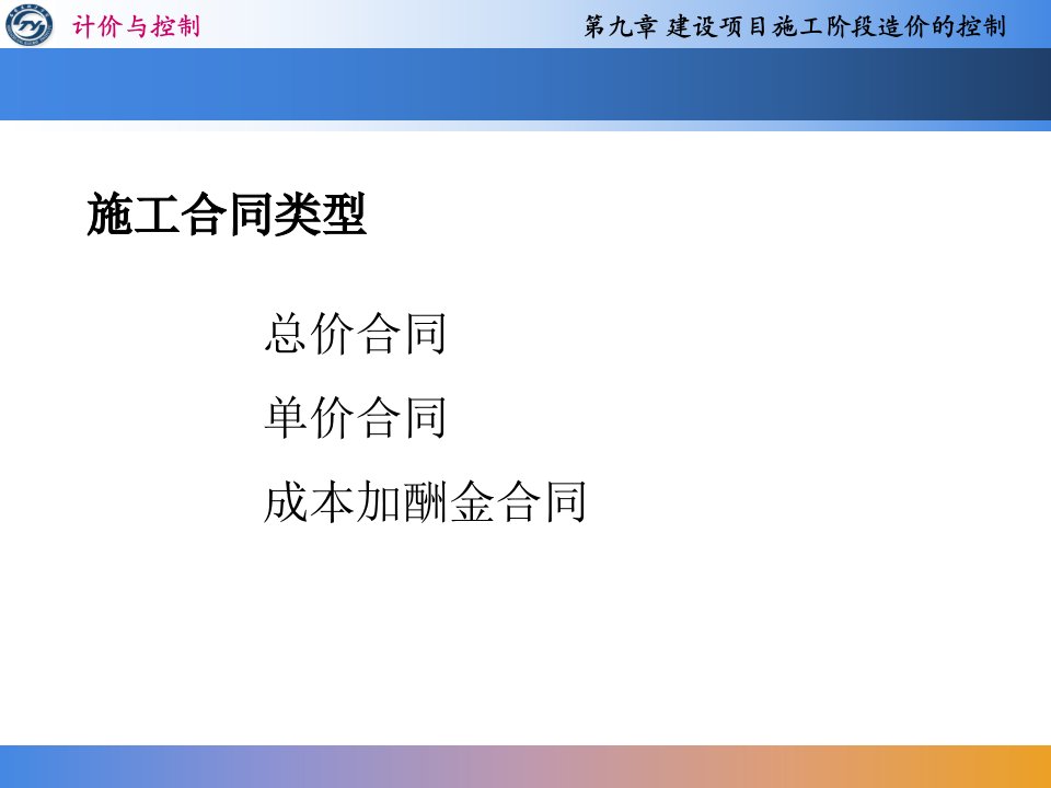 第9章建设项目施工阶段工程造价的控制