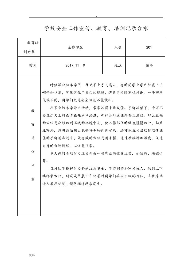 学校安全宣传教育培训记录台帐2019篇