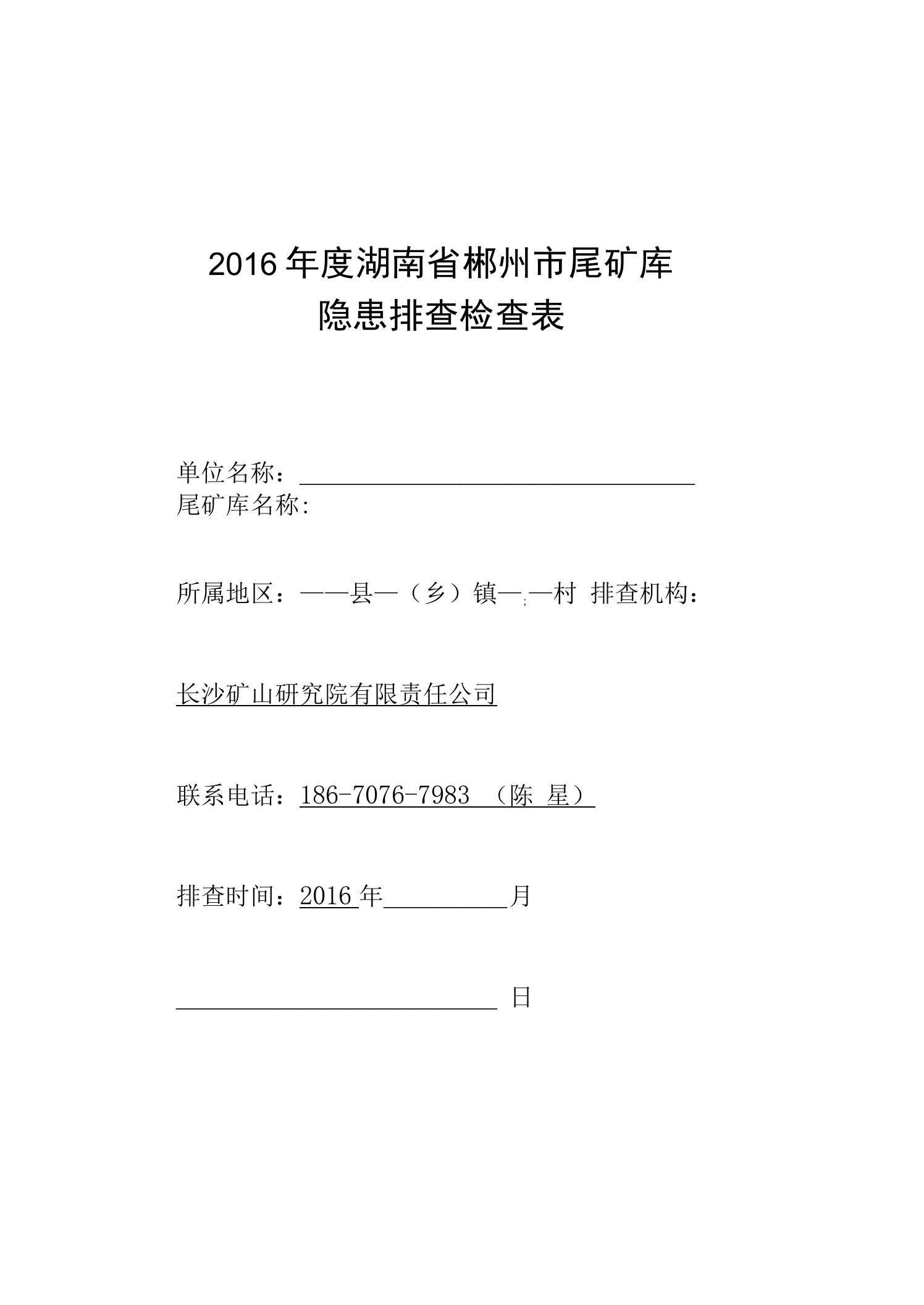 3郴州市2016年度尾矿库隐患排查检查表