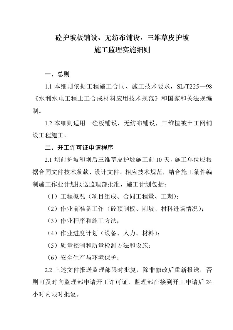 砼护坡板铺设、无纺布铺设、三维草皮护施工监理实施细则