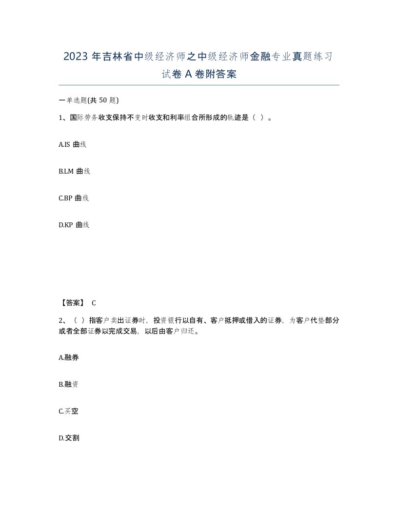 2023年吉林省中级经济师之中级经济师金融专业真题练习试卷A卷附答案