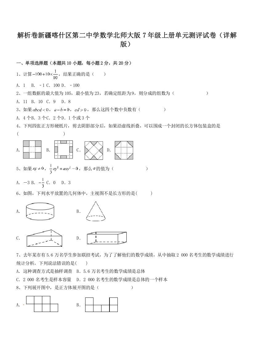 解析卷新疆喀什区第二中学数学北师大版7年级上册单元测评