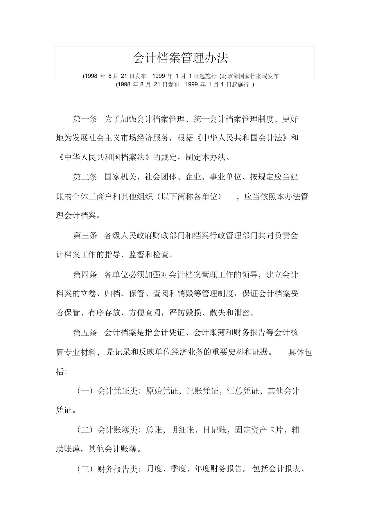 会计档案管理办法(1998年8月21日发布1999年1月1日起施行)财政部国家档案局发布