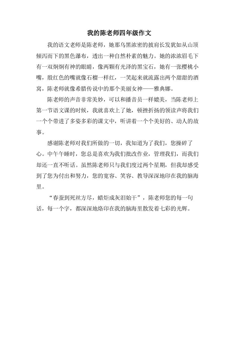 我的陈老师四年级作文