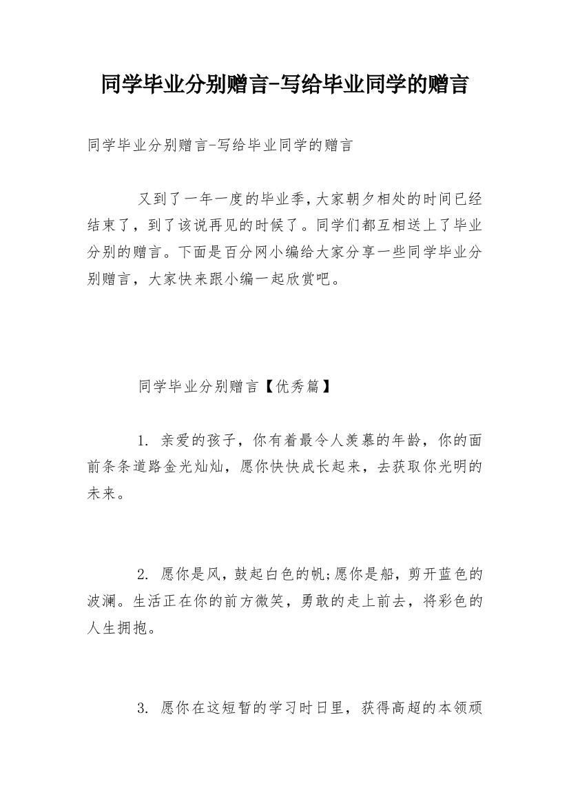 同学毕业分别赠言-写给毕业同学的赠言