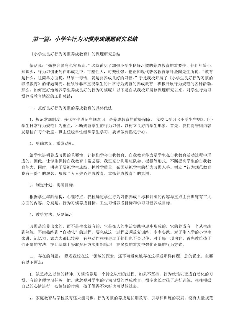 小学生行为习惯养成课题研究总结（共5篇）[修改版]