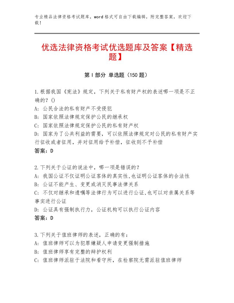 教师精编法律资格考试内部题库精品有答案