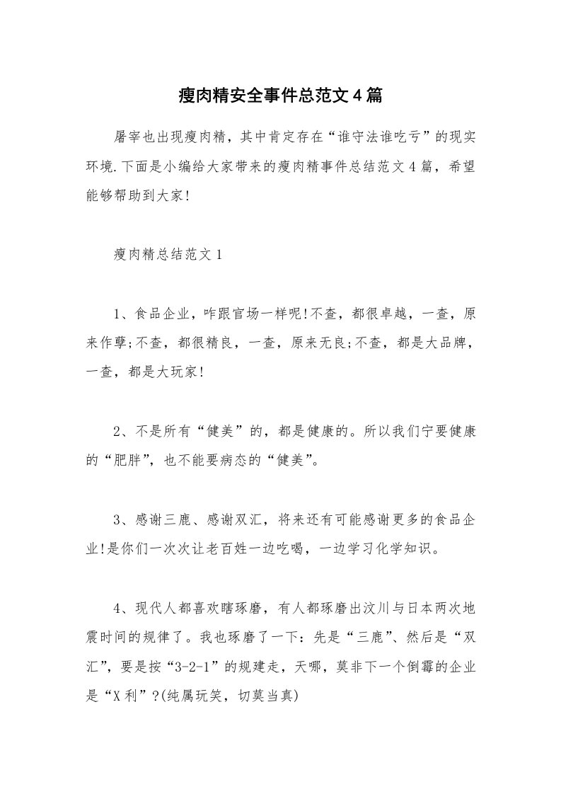 办公文秘_瘦肉精安全事件总范文4篇