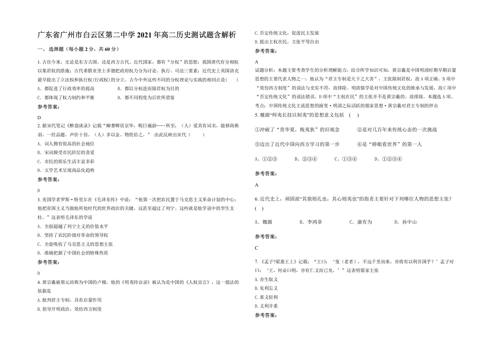 广东省广州市白云区第二中学2021年高二历史测试题含解析