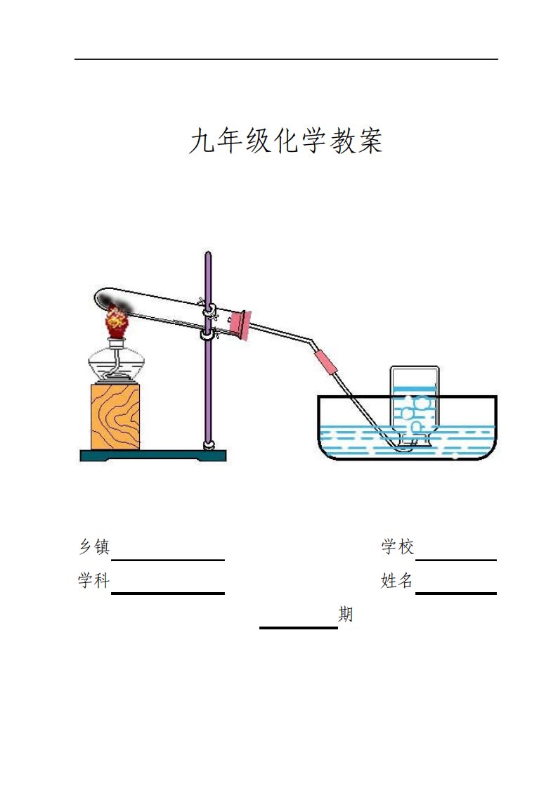 人教版九年级化学上册教案