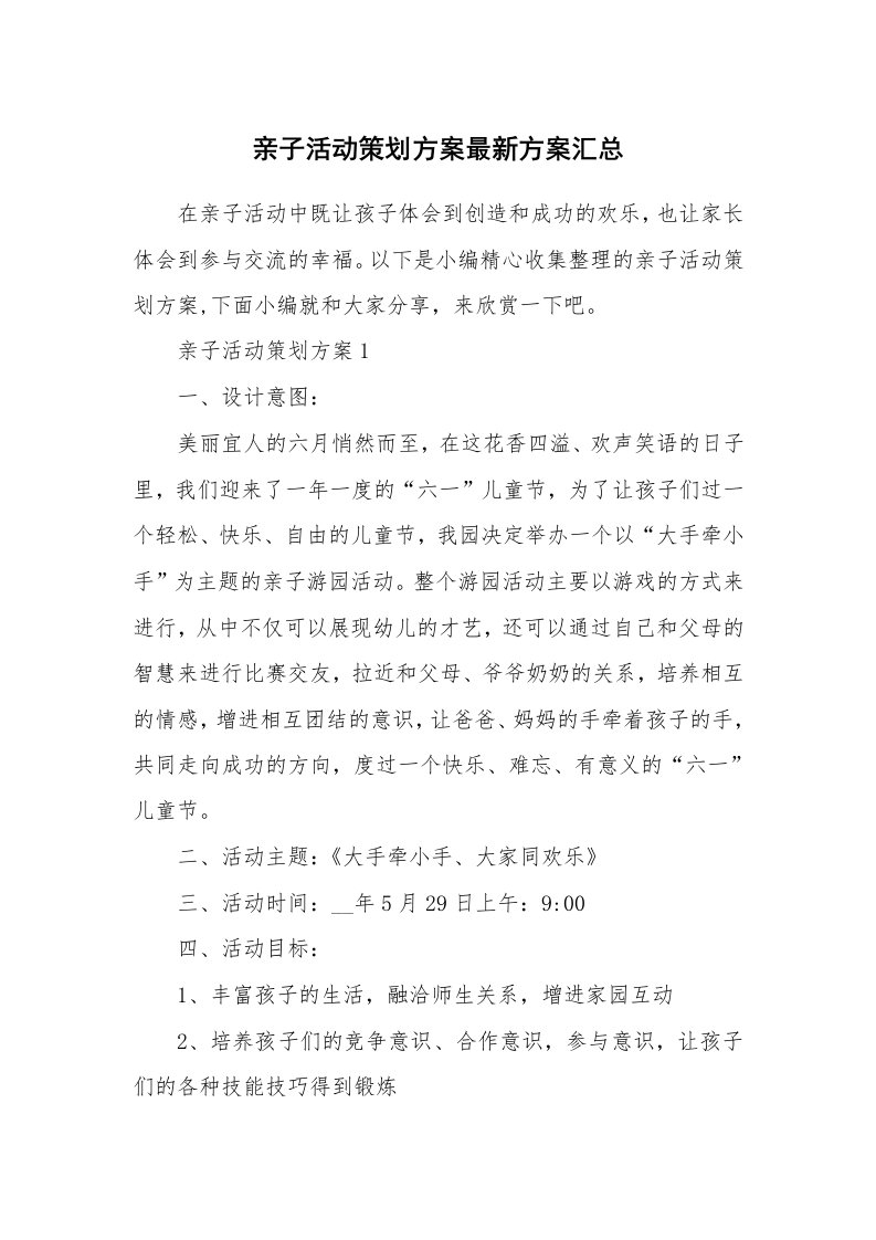 办公文秘_亲子活动策划方案最新方案汇总