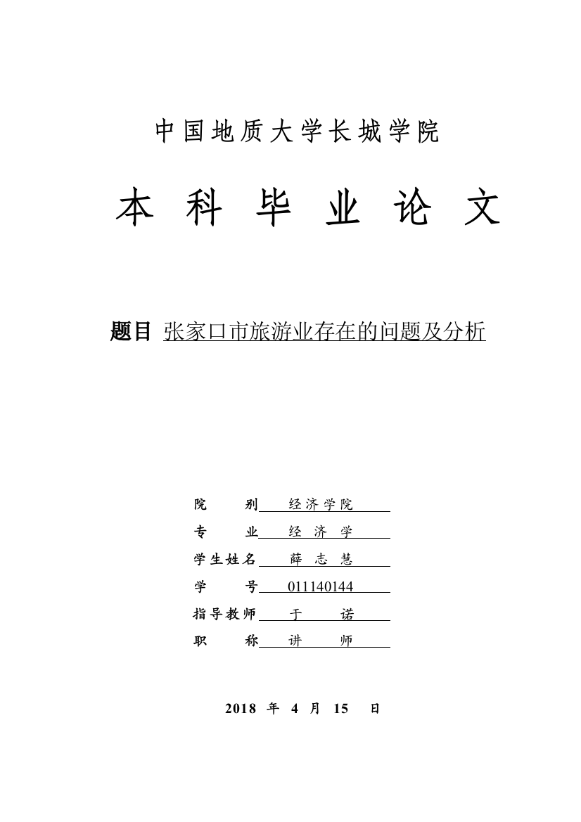 011140144-薛志慧-张家口市旅游业存在的问题及分析