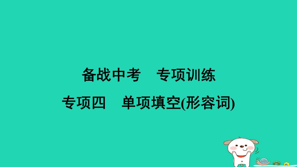 安徽省2024九年级英语下册专项四单项填空形容词课件新版外研版