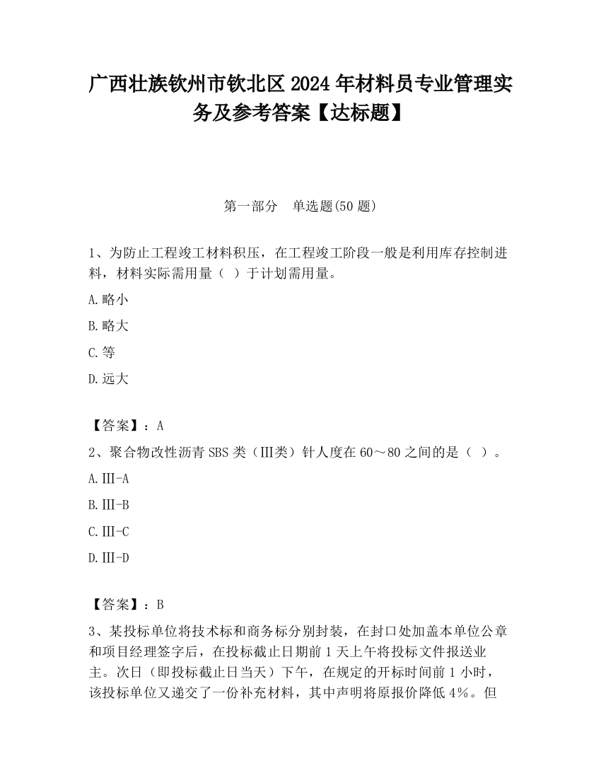 广西壮族钦州市钦北区2024年材料员专业管理实务及参考答案【达标题】