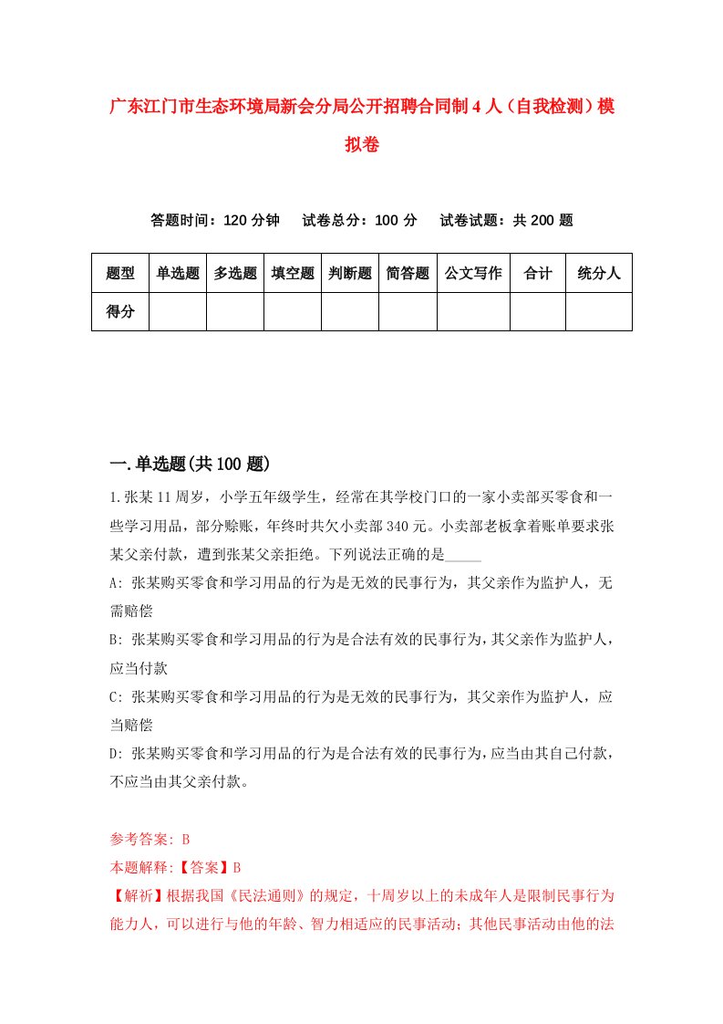 广东江门市生态环境局新会分局公开招聘合同制4人自我检测模拟卷第8套