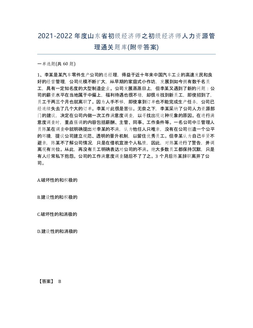 2021-2022年度山东省初级经济师之初级经济师人力资源管理通关题库附带答案