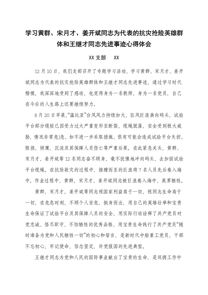 学习黄群、宋月才、姜开斌同志为代表的抗灾抢险英雄群体和王继才同志先进事迹心得体会