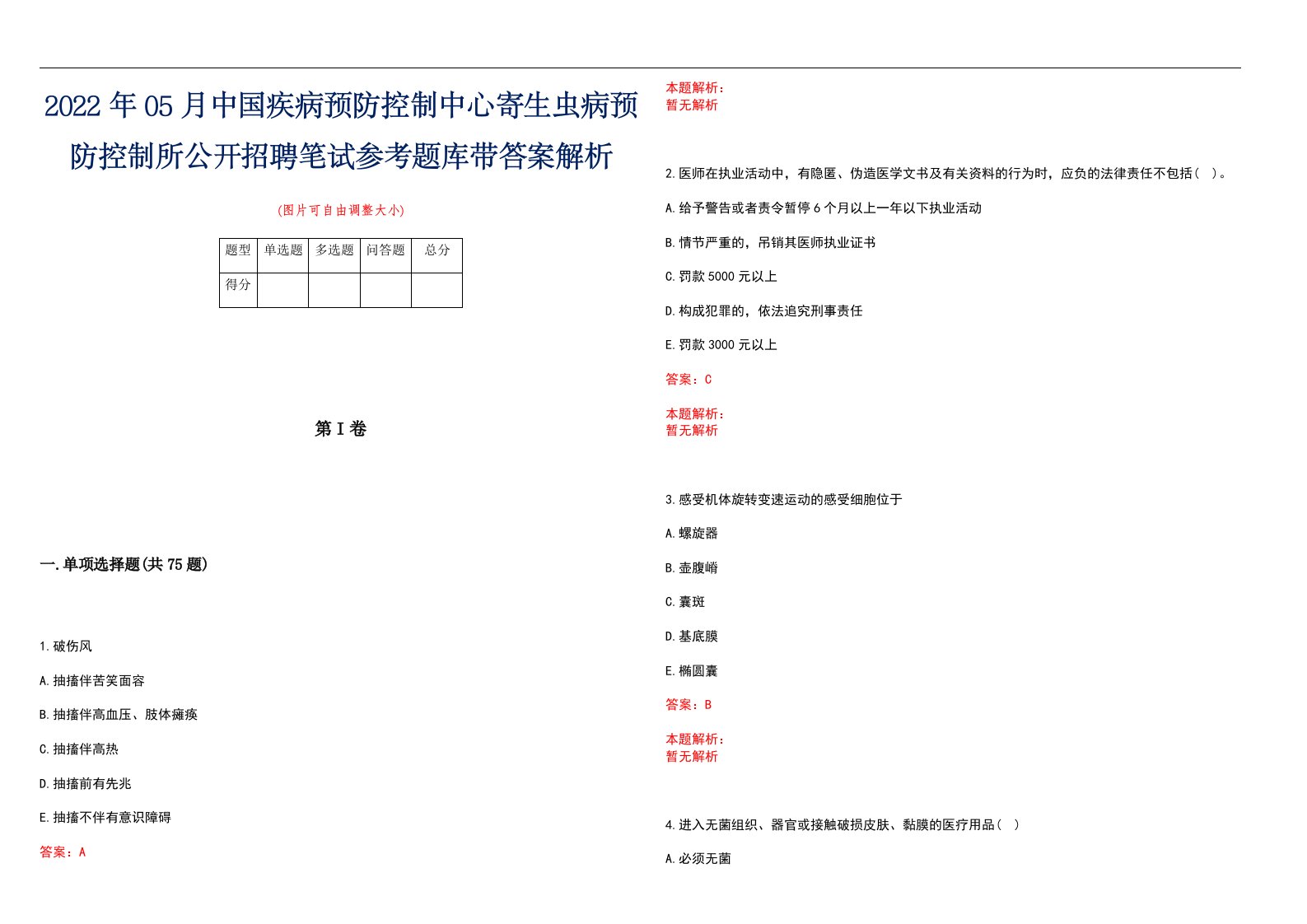 2022年05月中国疾病预防控制中心寄生虫病预防控制所公开招聘笔试参考题库带答案解析