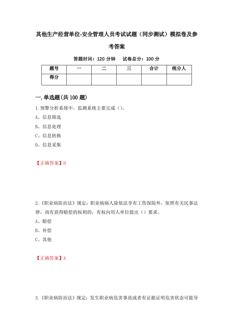 其他生产经营单位-安全管理人员考试试题同步测试模拟卷及参考答案53