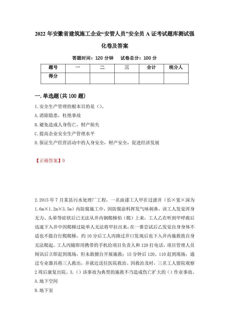 2022年安徽省建筑施工企业安管人员安全员A证考试题库测试强化卷及答案38