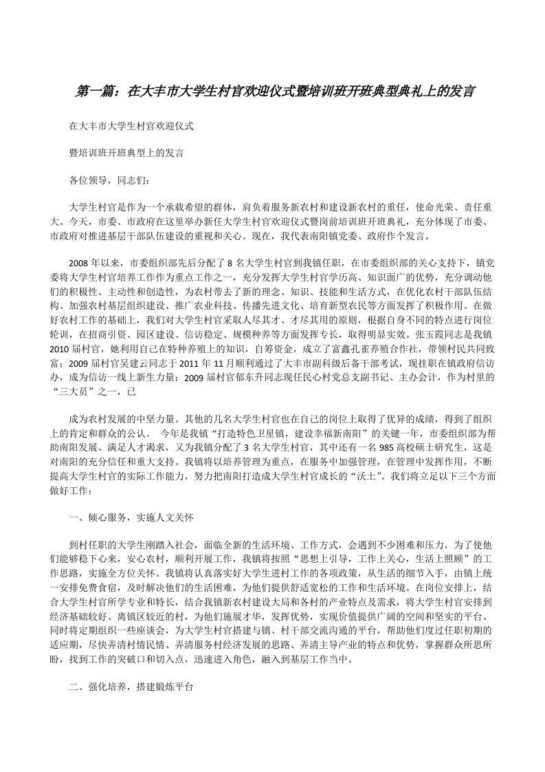 在大丰市大学生村官欢迎仪式暨培训班开班典型典礼上的发言[修改版]