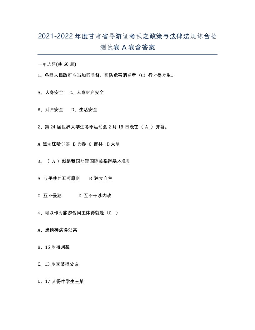 2021-2022年度甘肃省导游证考试之政策与法律法规综合检测试卷A卷含答案