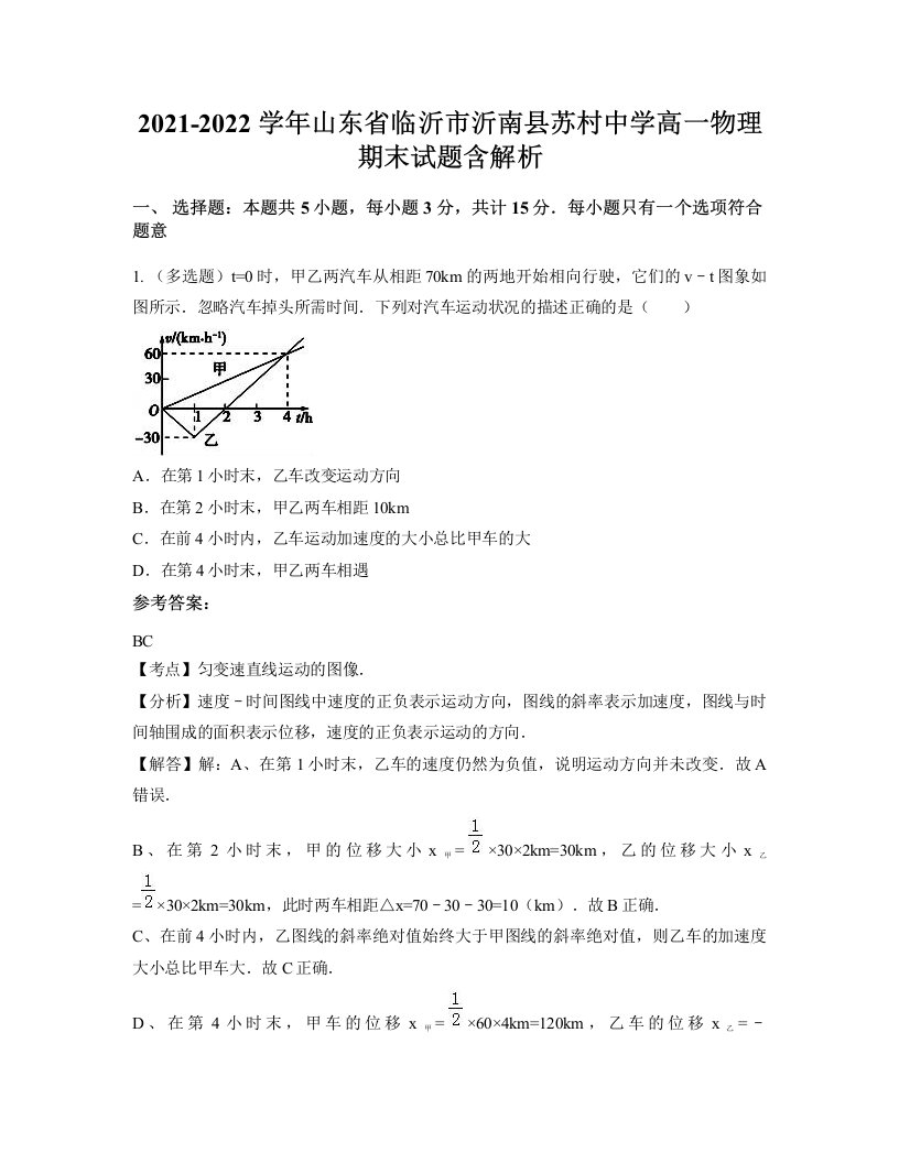 2021-2022学年山东省临沂市沂南县苏村中学高一物理期末试题含解析