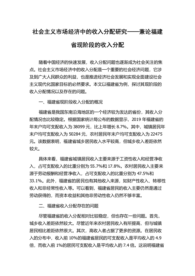 社会主义市场经济中的收入分配研究──兼论福建省现阶段的收入分配