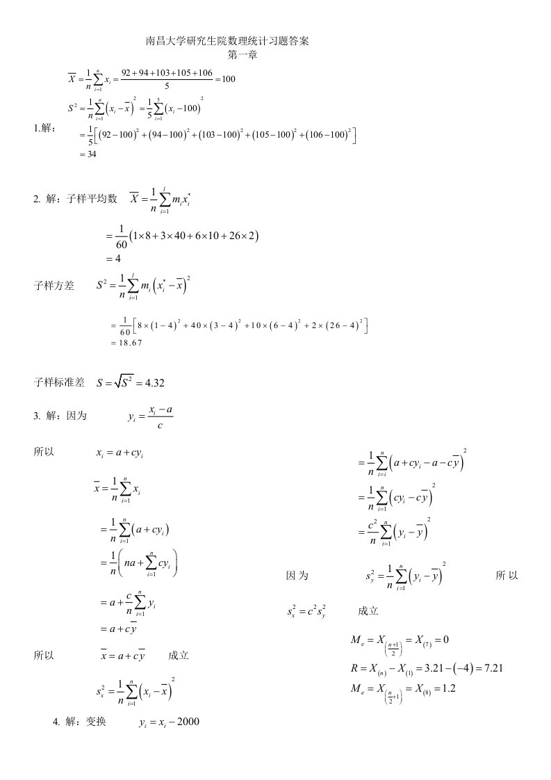 南昌大学研究生院数理统计课后题答案完整版汪荣鑫