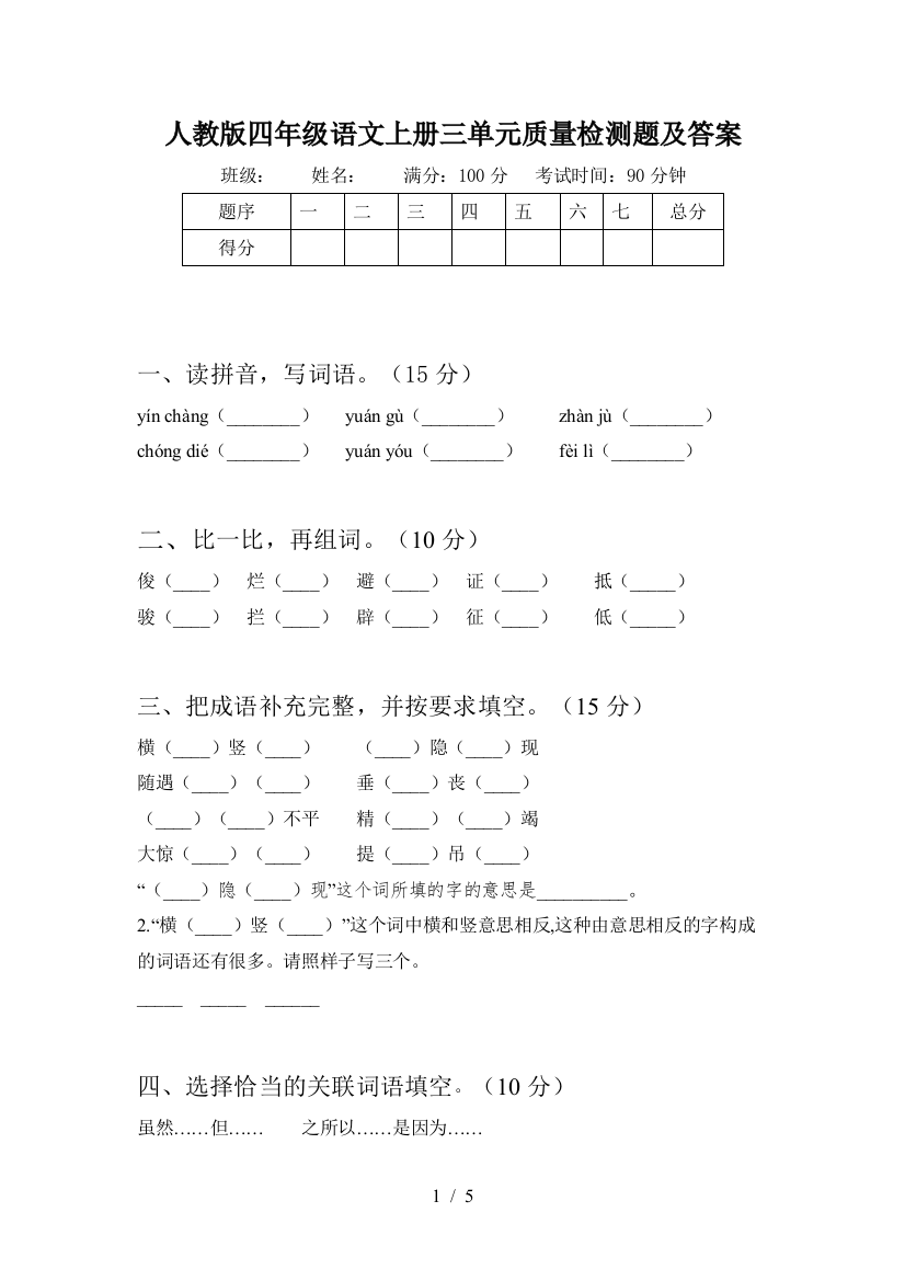 人教版四年级语文上册三单元质量检测题及答案