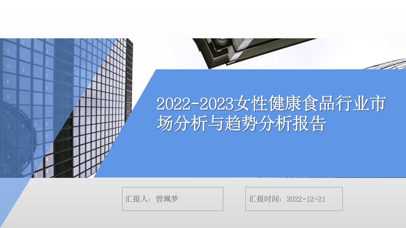 2022-2023女性健康食品行业市场分析与趋势分析报告