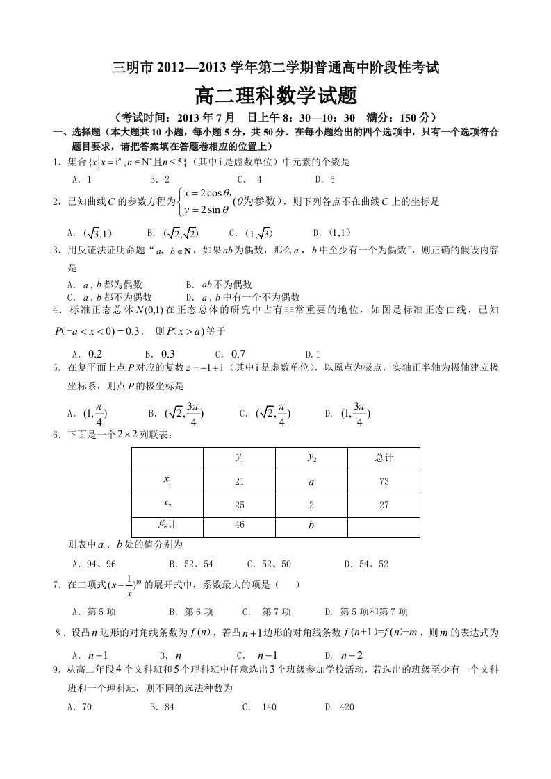 明市2012-2013学年第二学期普通高中阶段性考试高二理科数学