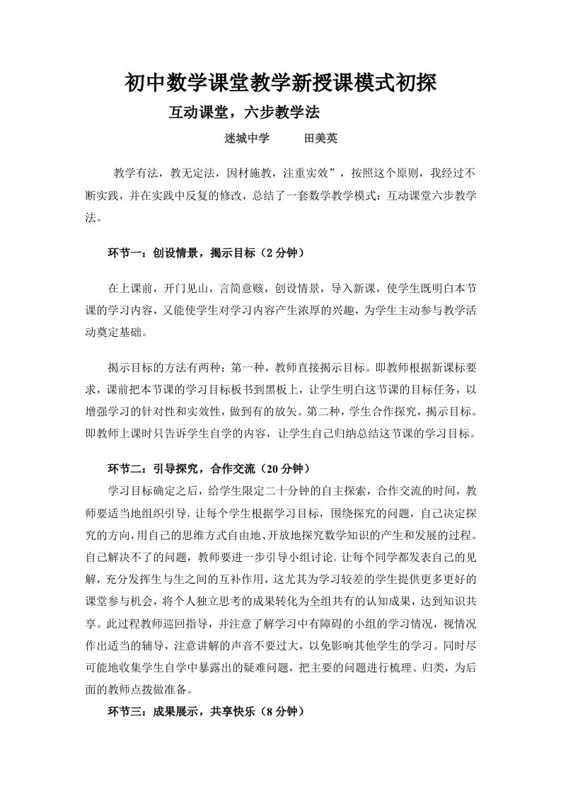 初中数学课堂教学新授课模式初探