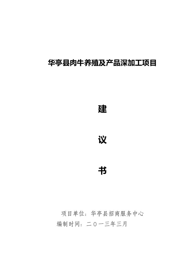 肉牛养殖及产品深加工项目建议书