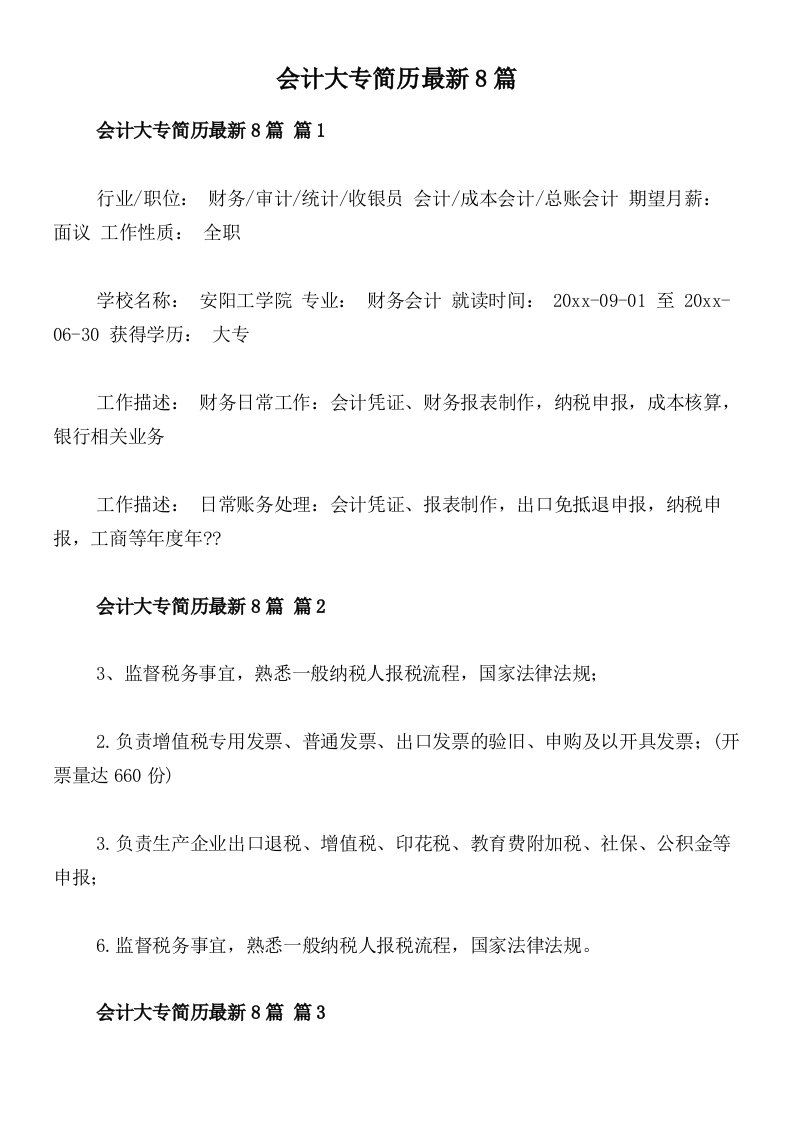 会计大专简历最新8篇