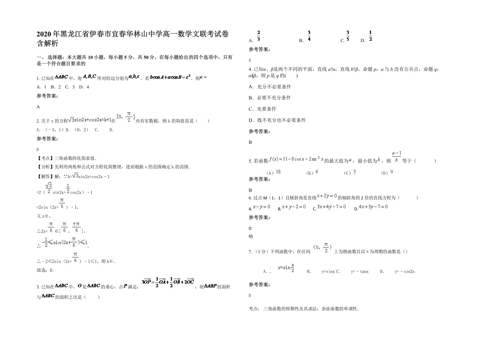 2020年黑龙江省伊春市宜春华林山中学高一数学文联考试卷含解析