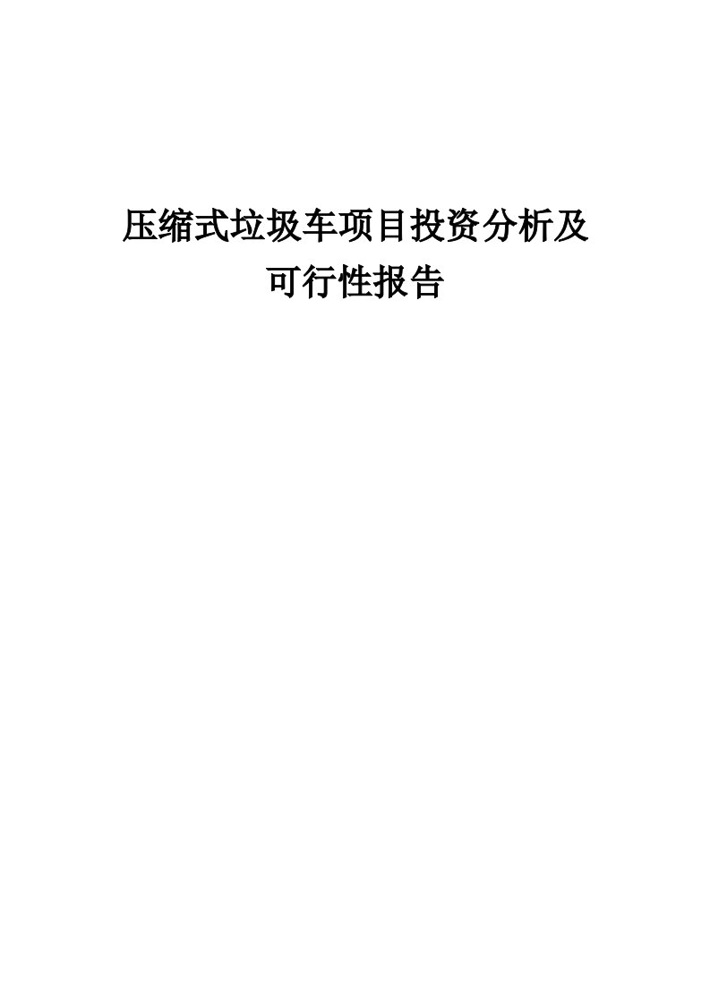 2024年压缩式垃圾车项目投资分析及可行性报告