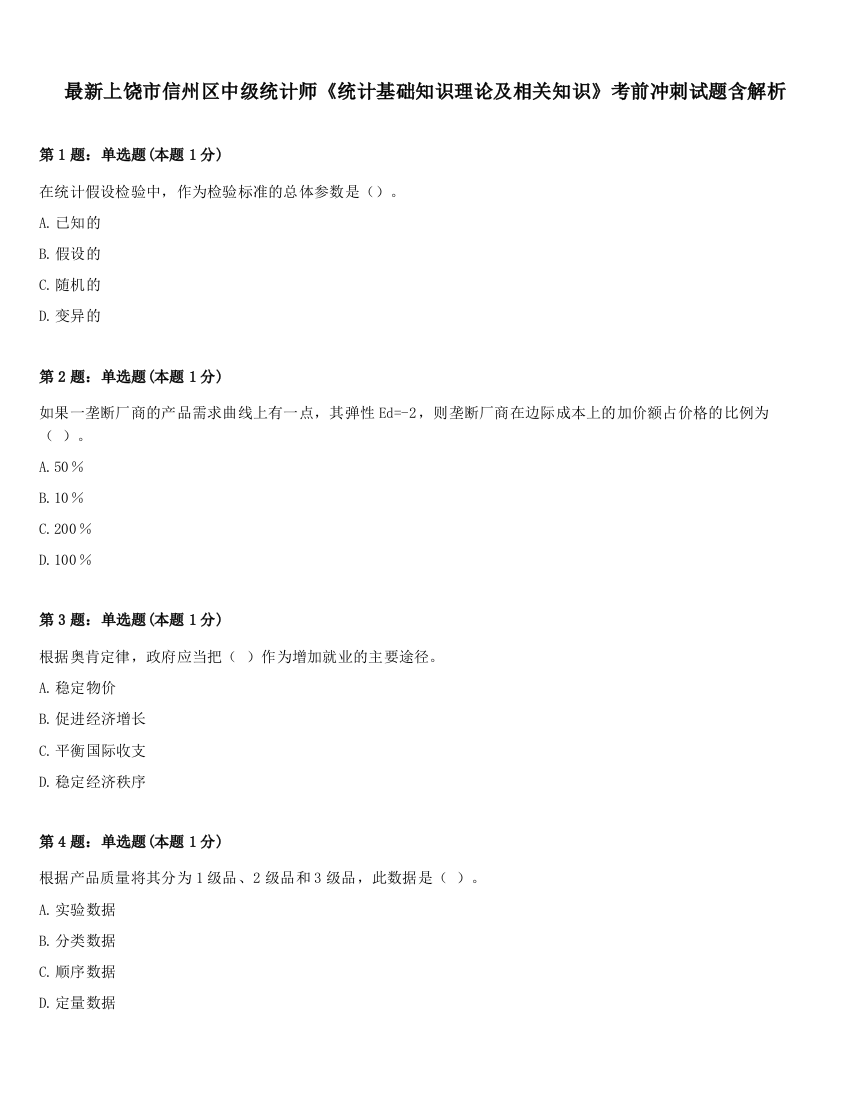 最新上饶市信州区中级统计师《统计基础知识理论及相关知识》考前冲刺试题含解析