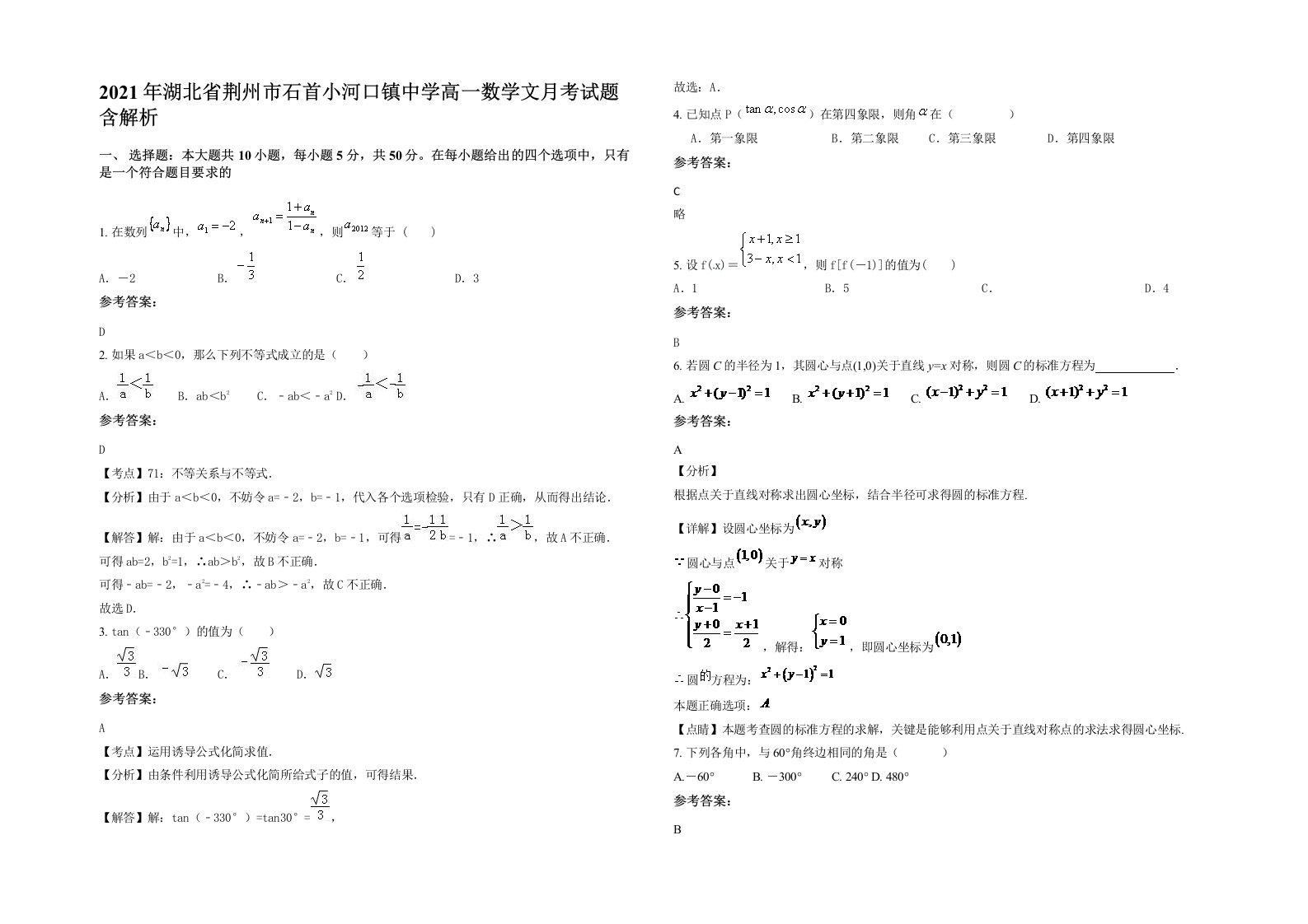 2021年湖北省荆州市石首小河口镇中学高一数学文月考试题含解析