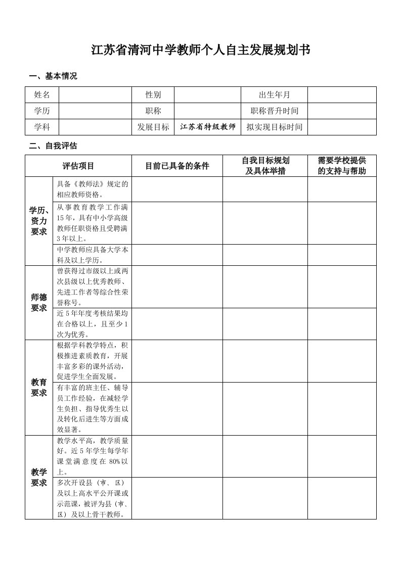 江苏省清河中学教师个人自主发展规划书（特级教师）