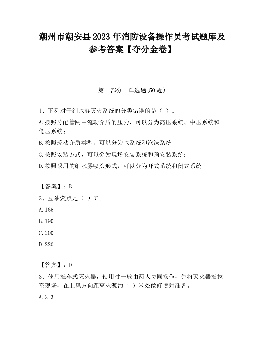 潮州市潮安县2023年消防设备操作员考试题库及参考答案【夺分金卷】