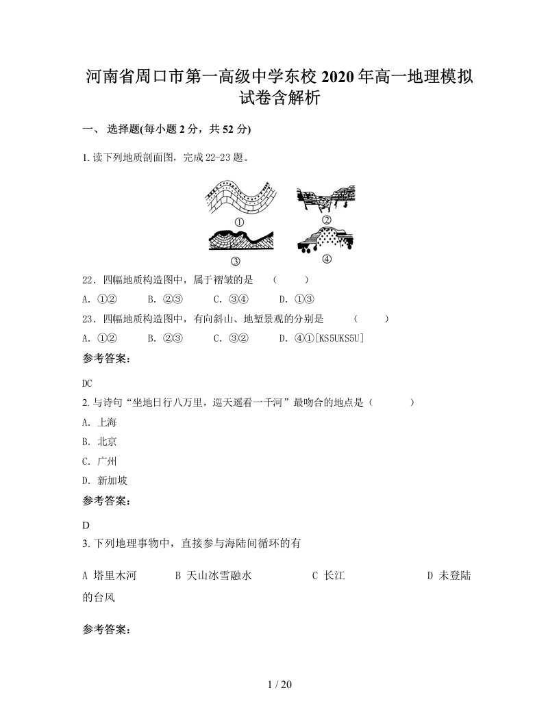 河南省周口市第一高级中学东校2020年高一地理模拟试卷含解析