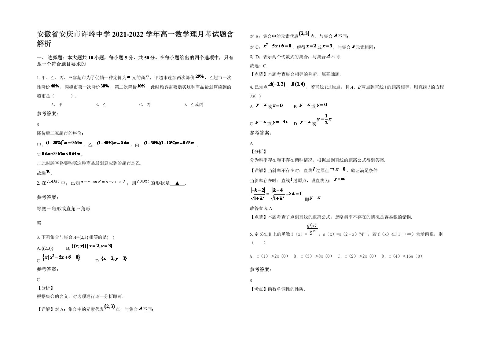 安徽省安庆市许岭中学2021-2022学年高一数学理月考试题含解析