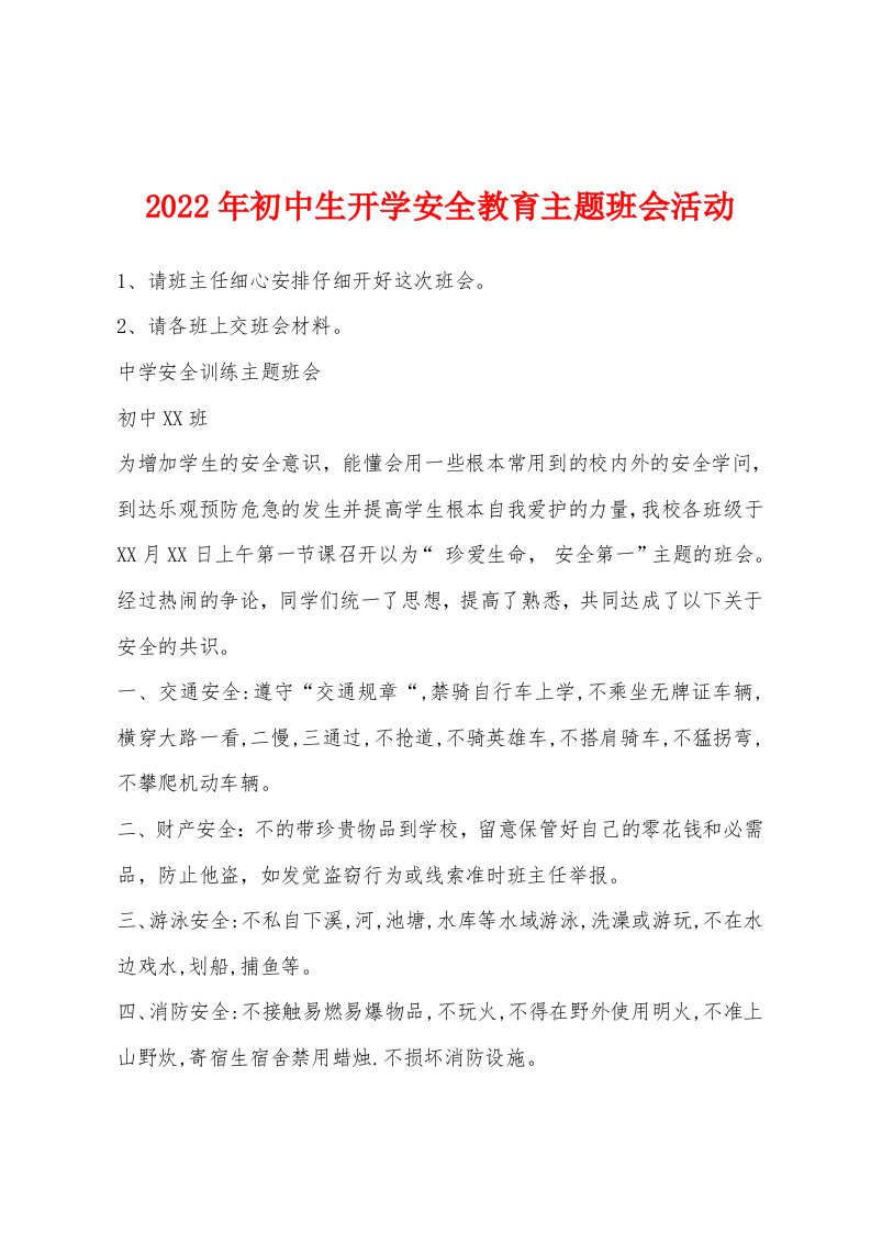 2022年初中生开学安全教育主题班会活动