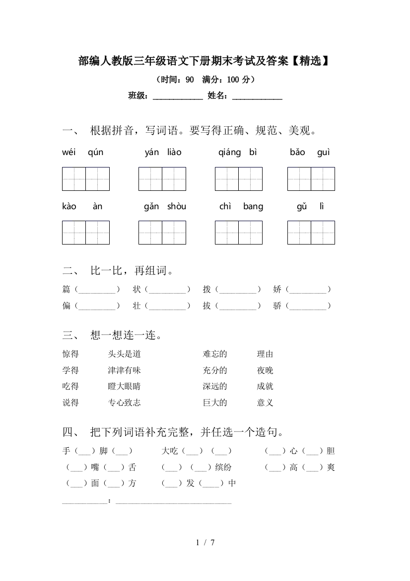 部编人教版三年级语文下册期末考试及答案【精选】