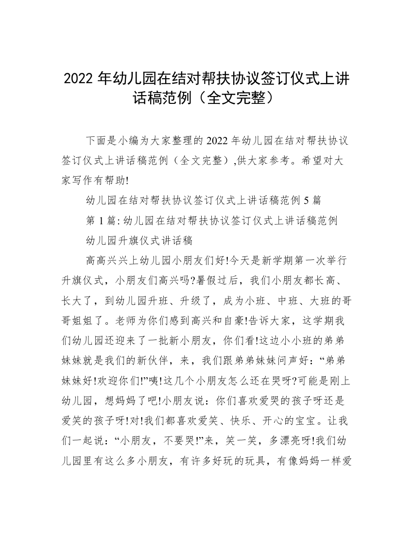 2022年幼儿园在结对帮扶协议签订仪式上讲话稿范例（全文完整）