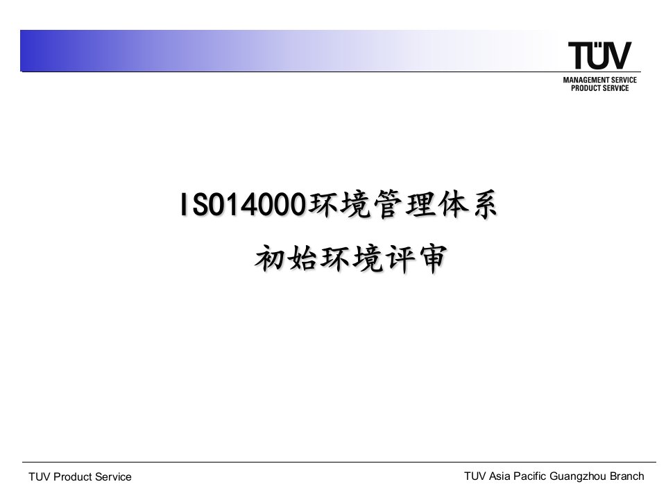 iso14000环境管理体系初始环境评审